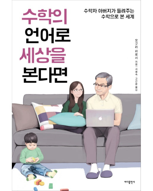 수학의 언어로 세상을 본다면 수학자 아버지가 들려주는 수학으로 본 세계