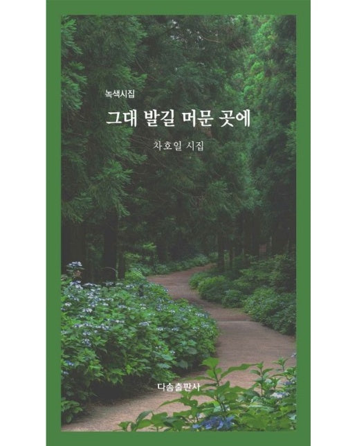 그대 발길 머문 곳에