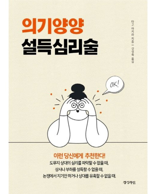 의기양양 설득심리술
