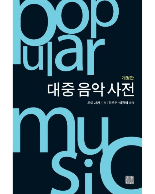 대중 음악 사전 (개정판)