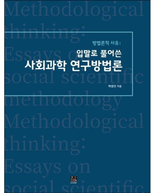 방법론적 사유 : 입말로 풀어쓴 사회과학 연구방법론