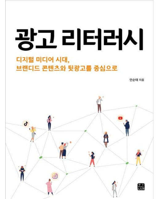 광고 리터러시 (디지털 미디어 시대, 브랜디드 콘텐츠와 뒷광고를 중심으로)
