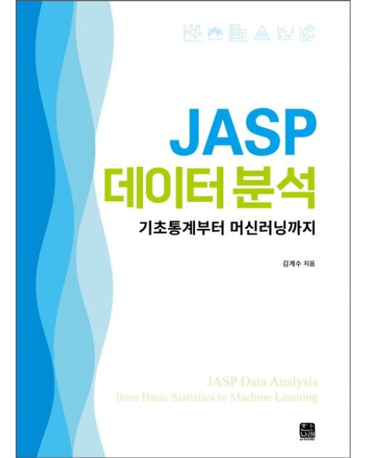 JASP 데이터 분석 (기초통계부터 머신러닝까지)