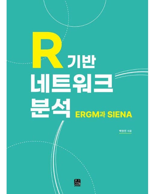 R 기반 네트워크 분석 : ERGM과 SIENA