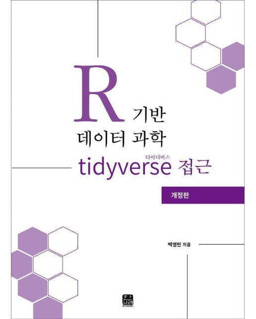 R 기반 데이터 과학 타이디버스(tidyverse) 접근