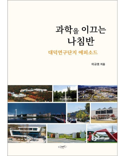 과학을 이끄는 나침반 : 대덕연구단지 에피소드 (양장)