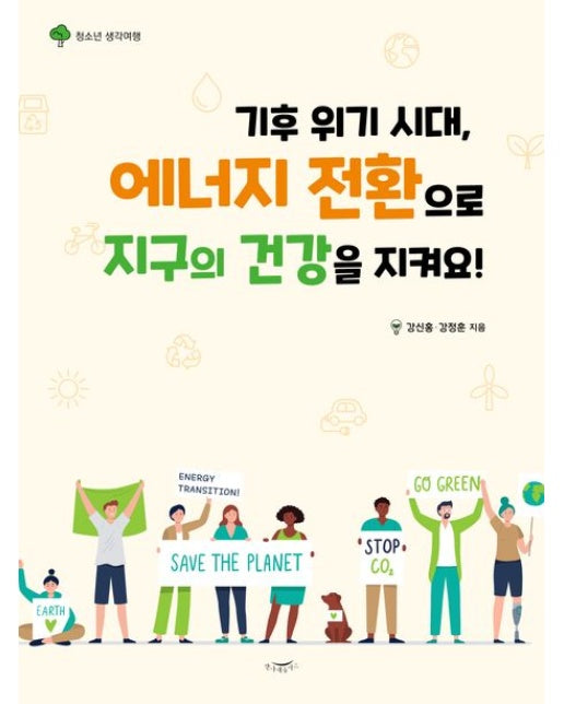 기후 위기 시대, 에너지 전환으로 지구의 건강을 지켜요! (청소년 생각여행)