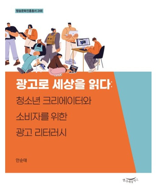 광고로 세상을 읽다: 청소년 크리에이터와 소비자를 위한 광고 리터러시(방송문화진흥총서 248)