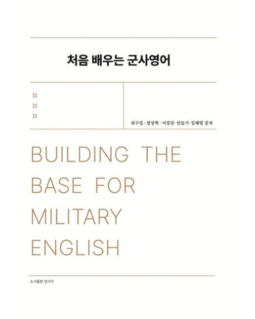 처음 배우는 군사영어 (Building the Base for Military English)