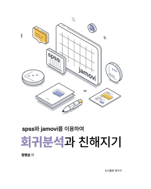 spss와 jamovi를 이용하여 회귀분석과 친해지기