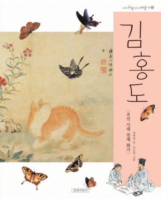 김홍도 (조선 시대 천재 화가 | 개정판 | 양장본 Hardcover)