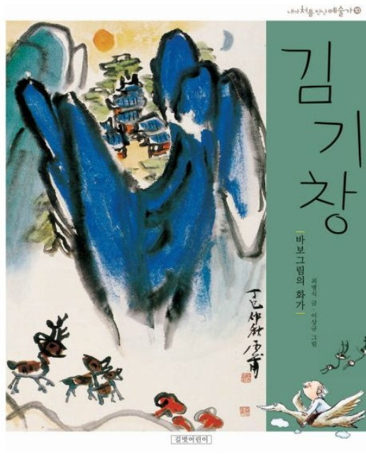 김기창 (바보 그림의 화가 | 개정판 | 양장본 Hardcover)