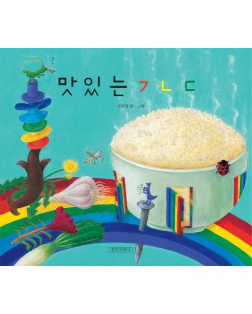 맛있는 ㄱㄴㄷ - 두고두고 보고 싶은 그림책 26 (양장)