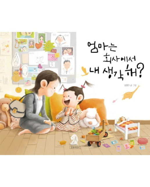 엄마는 회사에서 내 생각해?