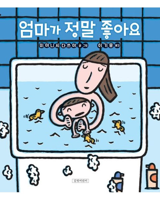 엄마가 정말 좋아요