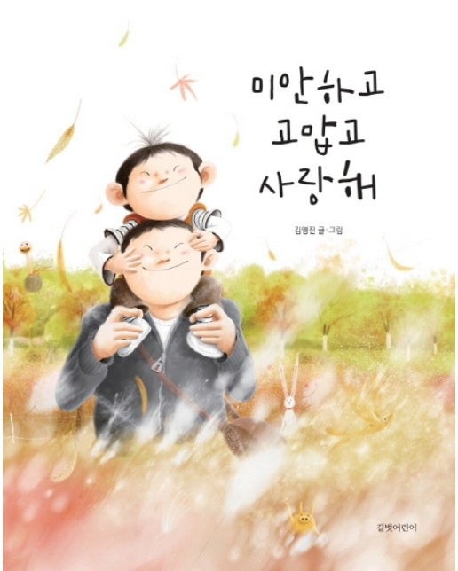 미안하고 고맙고 사랑해 (양장)