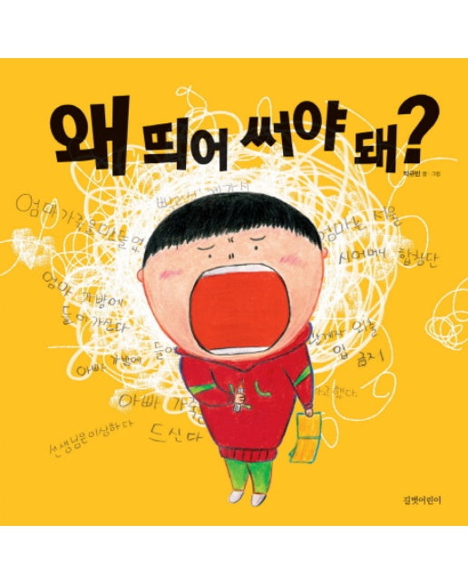 왜 띄어 써야 돼? - 두고두고 보고 싶은 그림책 58 (양장)