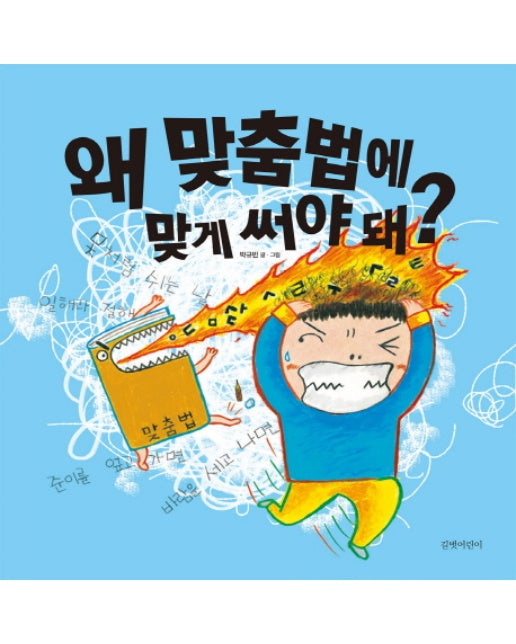 왜 맞춤법에 맞게 써야 돼?