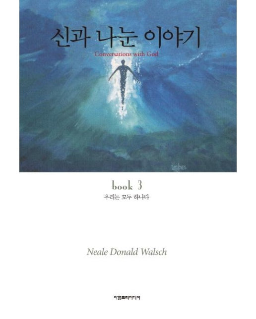 신과 나눈 이야기 3 (우리는 모두 하나다,CONVERSATIONS WITH GOD book 3)