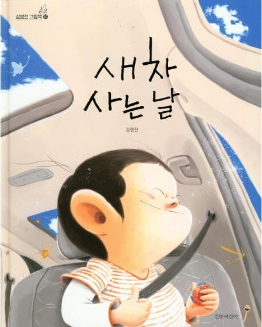 새 차 사는 날 - 김영진 그림책 10