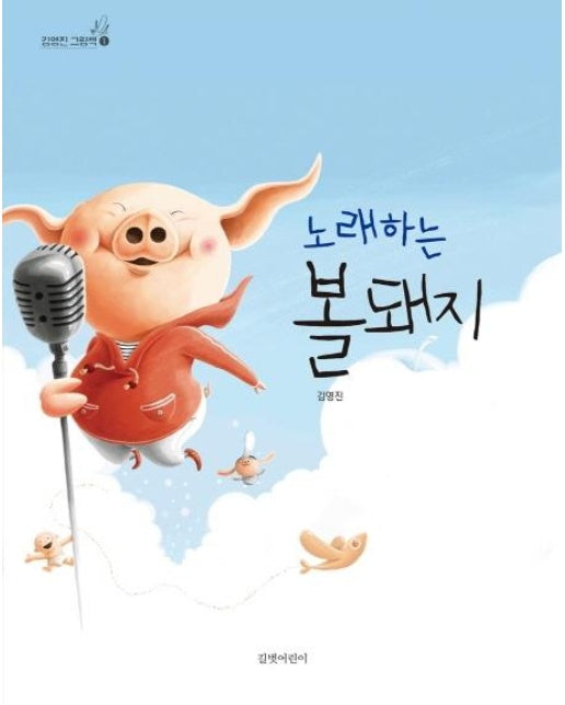 노래하는 볼돼지 (양장)