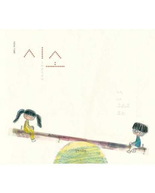 시소 : 나, 너 그리고 우리 - 인생 그림책 3 (양장)