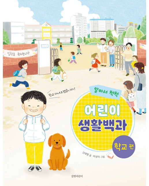 알아서 척척! 어린이 생활백과 : 학교 편 (양장)