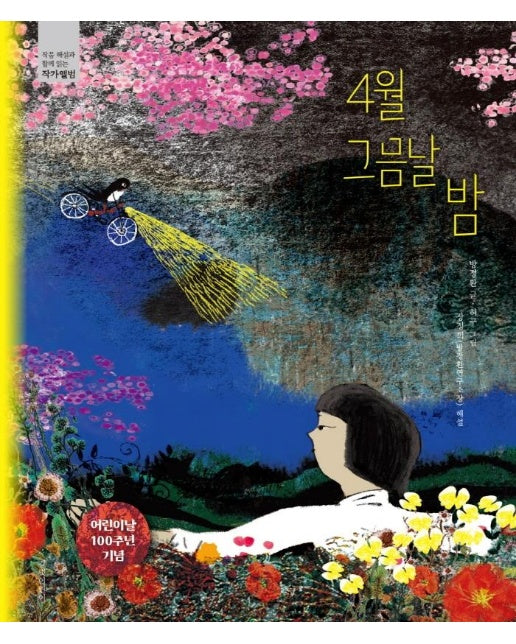 4월 그믐날 밤 - 작품 해설과 함께 읽는 작가앨범 (양장)