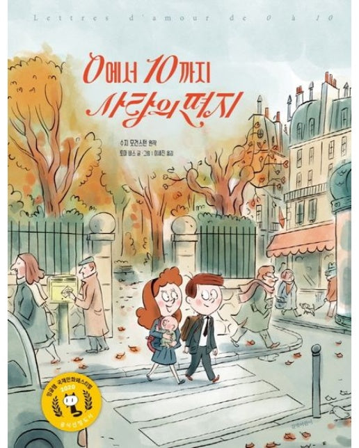 0에서 10까지 사랑의 편지 (양장본 Hardcover)