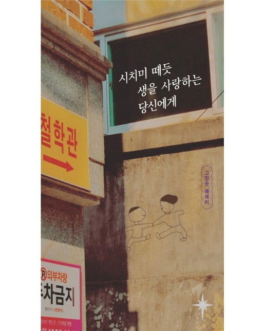 시치미 떼듯 생을 사랑하는 당신에게 (고정순 에세이)