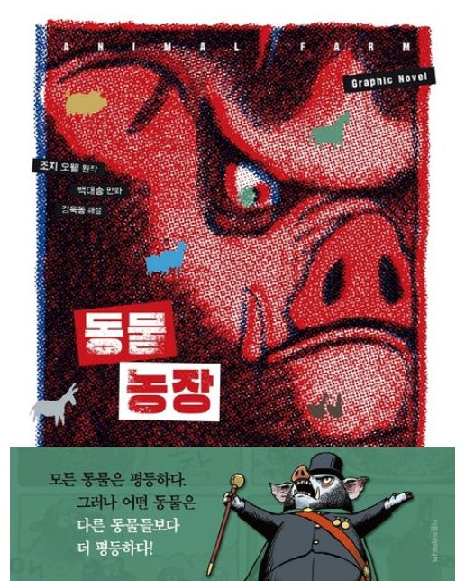 동물 농장 (양장본 Hardcover)