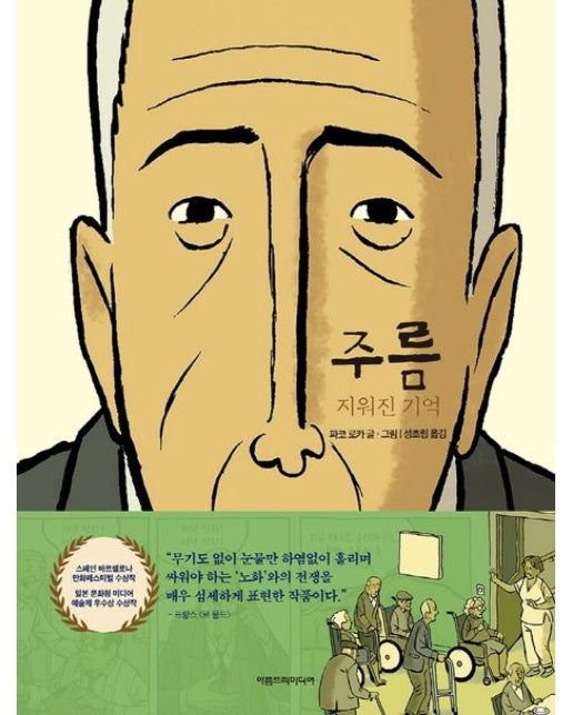 주름: 지워진 기억 (양장본 Hardcover)