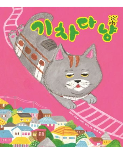 기차다냥 (양장본 Hardcover)