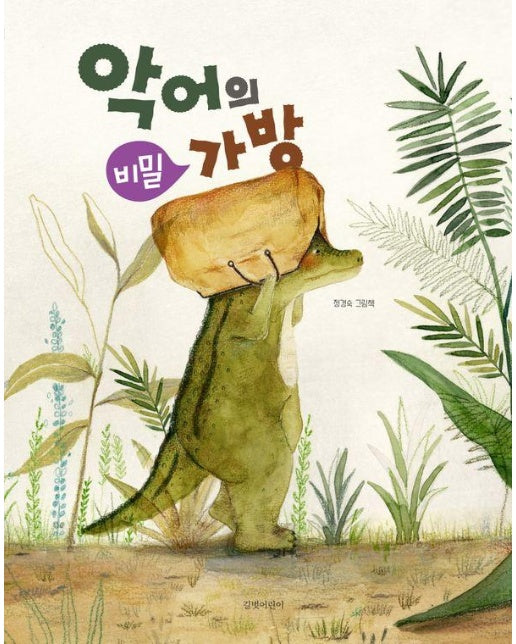 악어의 비밀 가방 - 두고두고 보고 싶은 그림책 140 (양장)