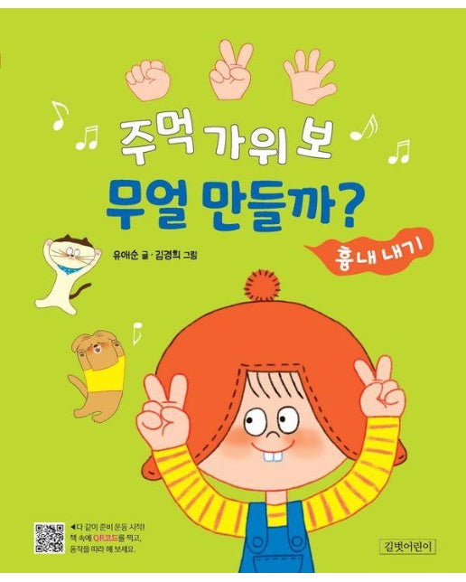 주먹 가위 보 무얼 만들까? : 흉내 내기 - 두고두고 보고 싶은 그림책 144 (양장)