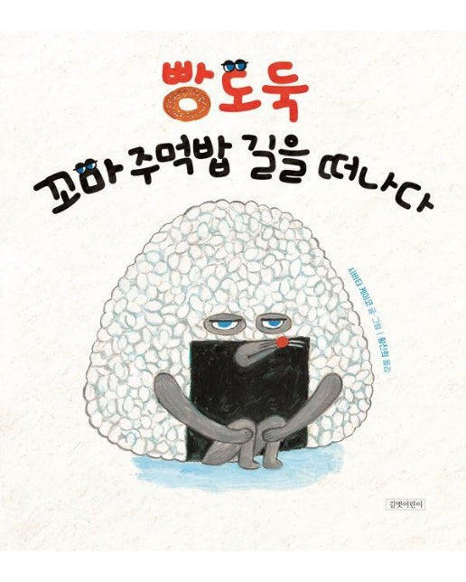 빵도둑, 꼬마 주먹밥 길을 떠나다 - 두고두고 보고 싶은 그림책 146 (양장)