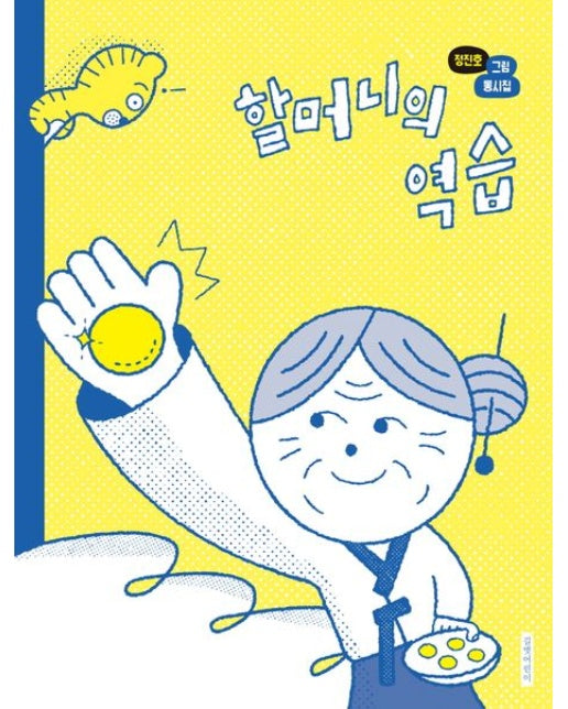 할머니의 역습 (정진호 그림동시집 | 양장본 Hardcover)