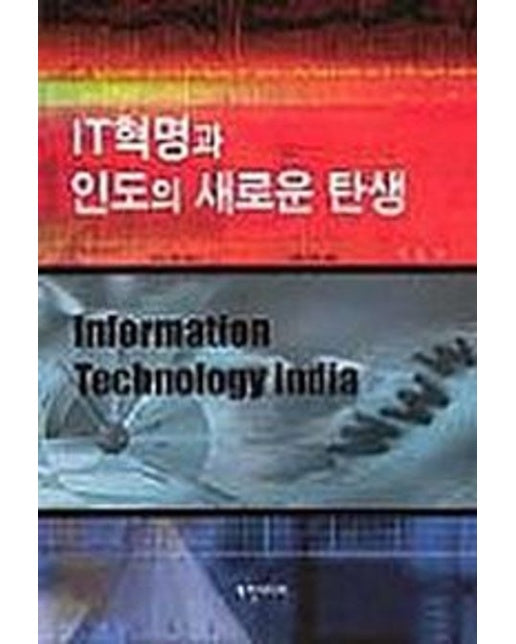 IT 혁명과 인도의 새로운 탄생
