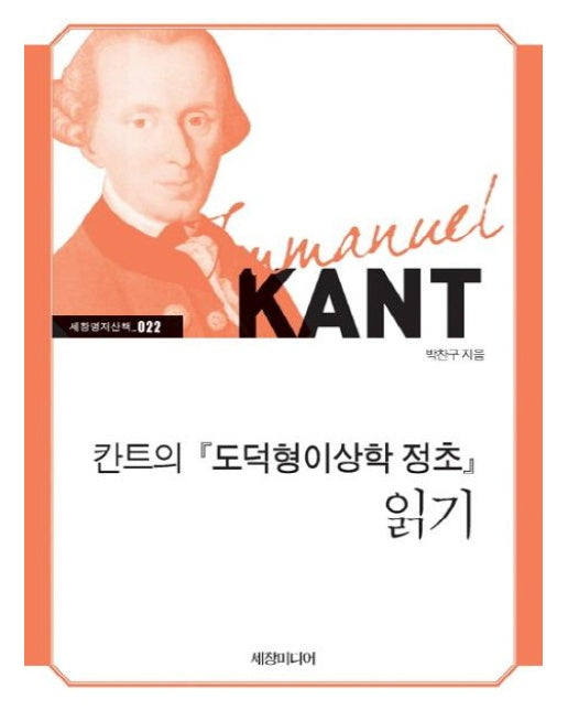 칸트의 『도덕형이상학 정초』 읽기 - 세창명저산책 22