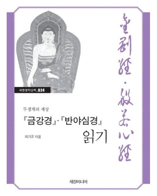 금강경 반야심경 읽기 무경계의 세상