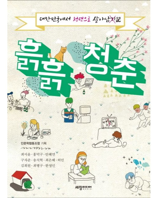 흙흙청춘 (대한민국에서 청년으로 살아남기)