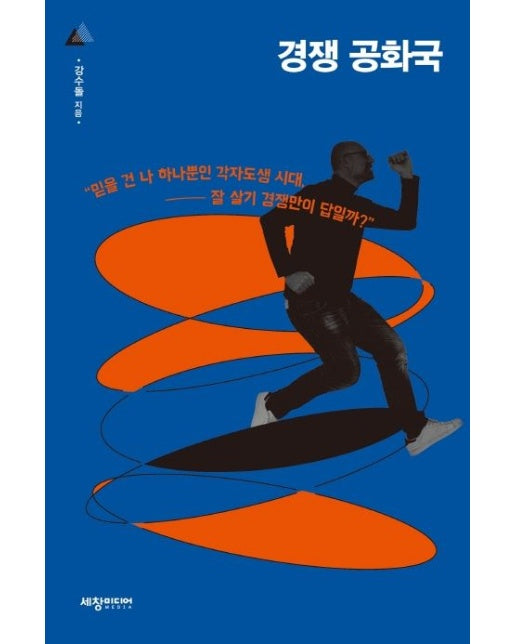 경쟁 공화국 (믿을 건 나 하나뿐인 각자도생 시대, 잘 살기 경쟁만이 답일까?)