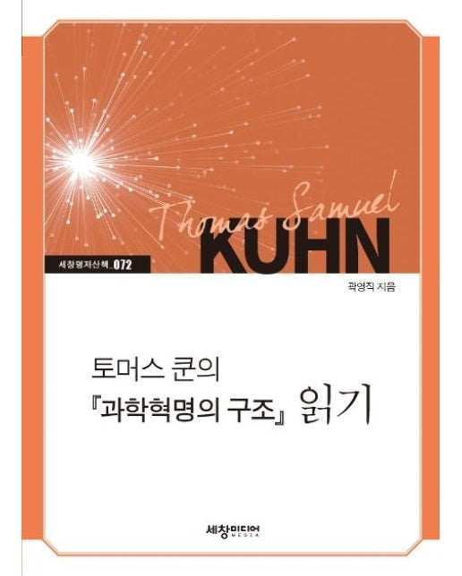 토머스 쿤의 『과학혁명의 구조』 읽기 - 세창명저산책 72