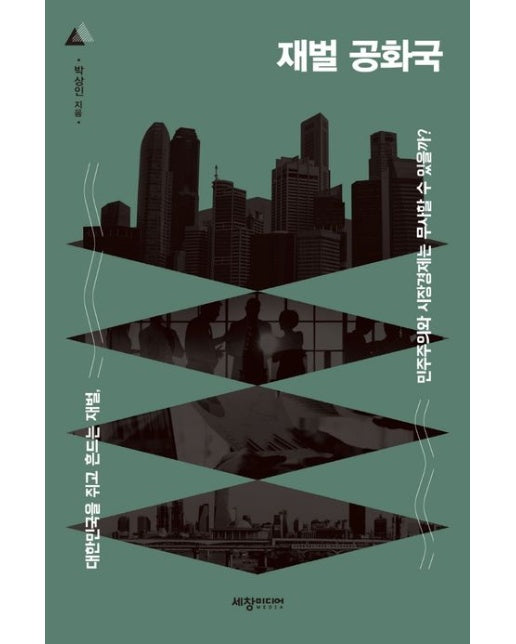 재벌 공화국 (대한민국을 쥐고 흔드는 재벌, 민주주의와 시장경제는 무사할 수 있을까?)