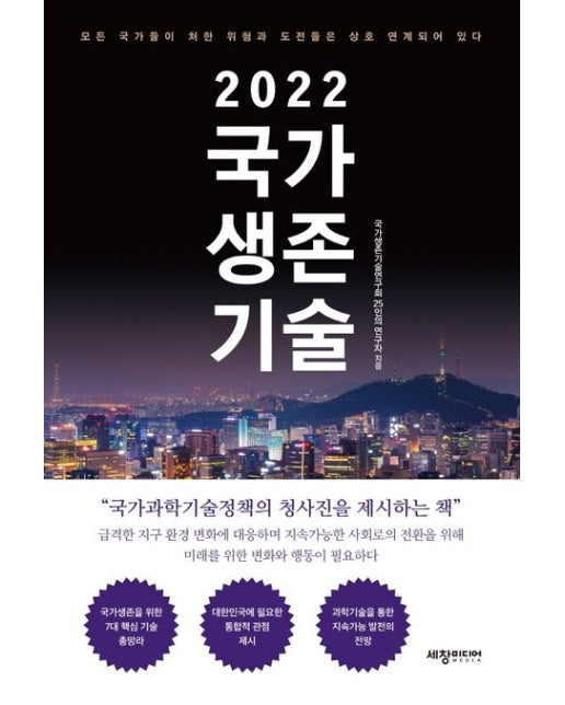 2022 국가 생존 기술