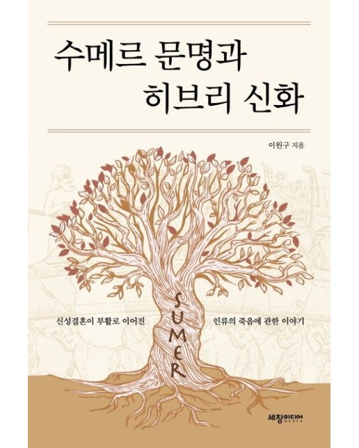 수메르 문명과 히브리 신화 (신성결혼이 부활로 이어진 인류의 죽음에 관한 이야기)
