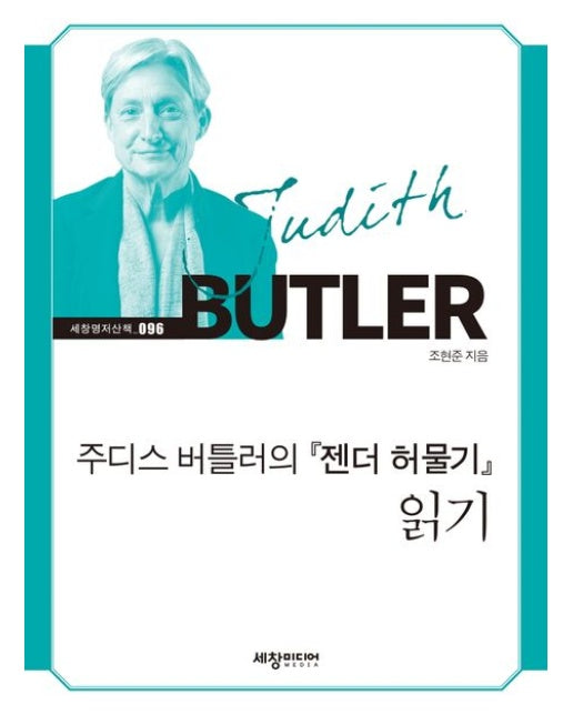 주디스 버틀러의 젠더 허물기 읽기