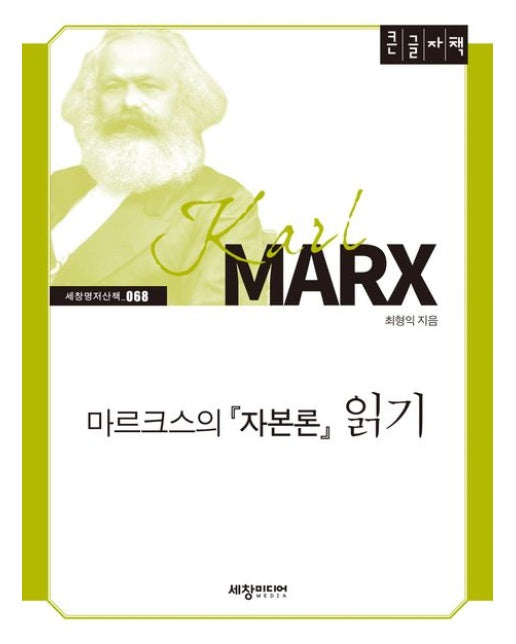 마르크스의 자본론 읽기(큰글자책)