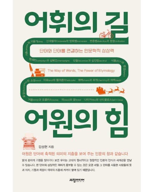 어휘의 길 어원의 힘 : 단어와 단어를 연결하는 인문학적 상상력