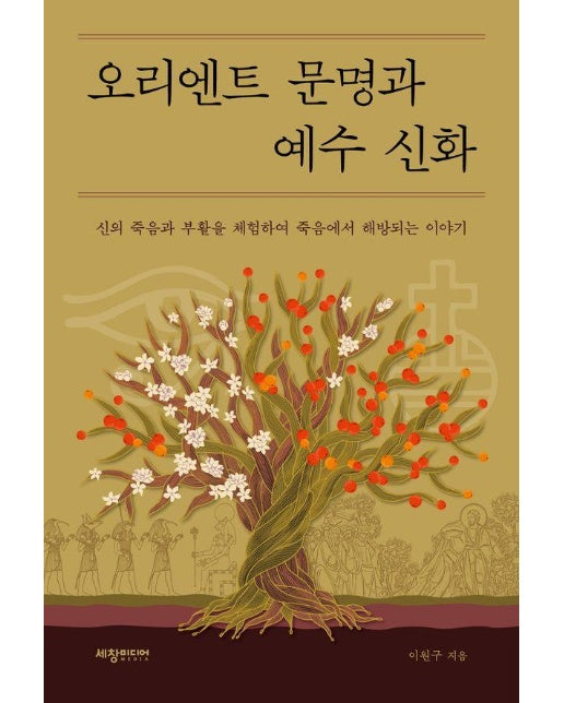 오리엔트 문명과 예수 신화 : 신의 죽음과 부활을 체험하여 죽음에서 해방되는 이야기